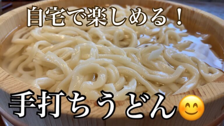 親子で料理👌子供らと❗️手打ちうどんを作ってみました♪【第49回】