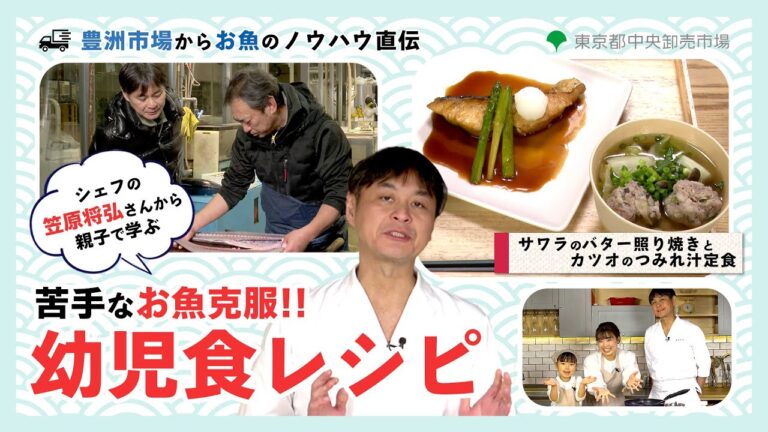 豊洲市場からお魚のノウハウ直伝！シェフの笠原将弘さんから親子で学ぶ、苦手なお魚克服！幼児食レシピ～サワラのバター照り焼きとカツオのつみれ汁定食～