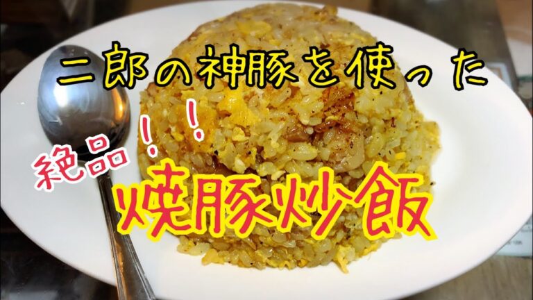 【簡単絶品料理】テイクアウトした目黒二郎の焼豚で炒飯を作る