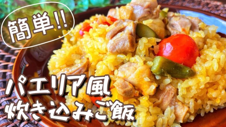 【レシピ】パエリア風炊き込みご飯