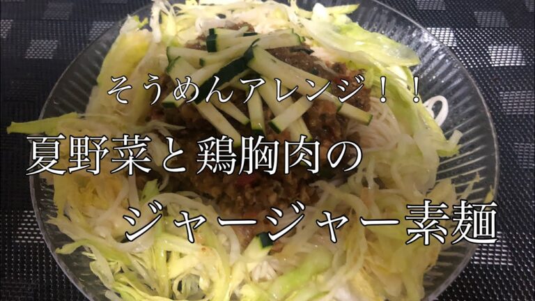 【そうめんアレンジ】旨辛なジャージャー麺が食べたい動画【鶏胸肉】