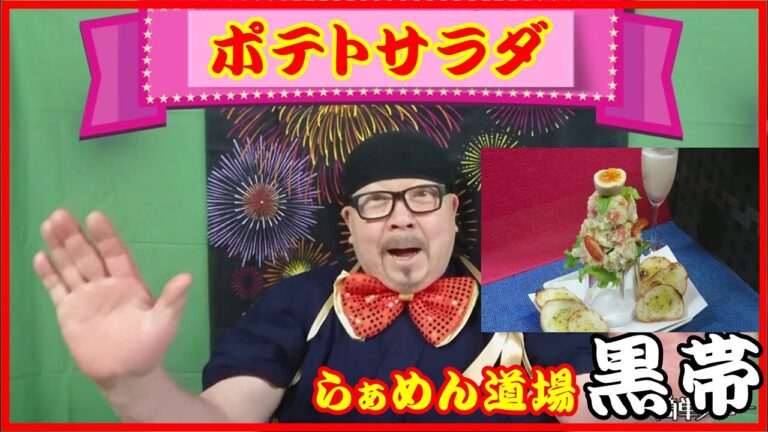 おとなのポテサラ　らぁめん道場　黒帯