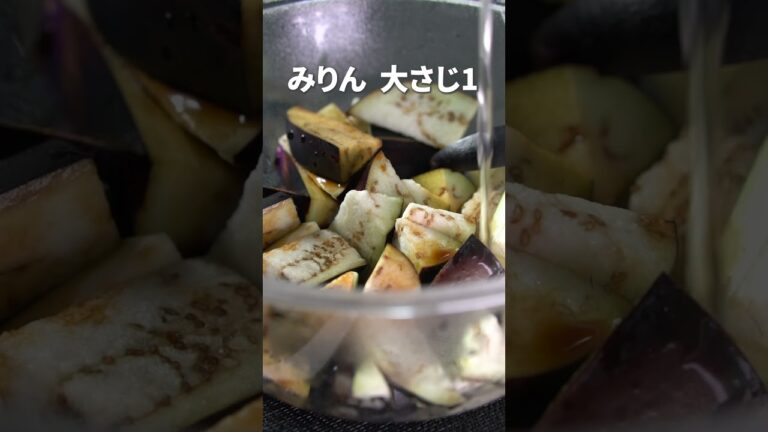 生姜で食欲そそるレンジでお手軽ナスの生姜焼き風【今日のあと一品】【副菜レシピ】#shorts