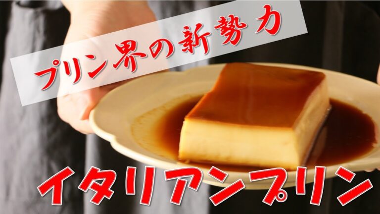 【スイーツレシピ】至福の濃密食感！本気のイタリアンプリン作り方【お家でできる】