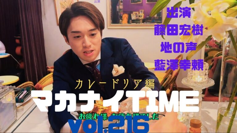 théâtre Paris KidoriマカナイTIME vol.2162025/02/01 チーズカレードリア編。出演 藤田宏樹 地の声:藍澤幸頼