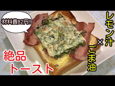 【たった82円！】レモンごま油トーストの作り方　lemon and sesame oil toast