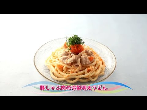 【動画レシピ】豚しゃぶ肉の冷製明太うどん