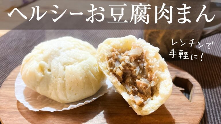 【グルテンフリー】豆腐とおからパウダー使用のヘルシー肉まんレシピ/ダイエットにも子供のおやつにも！