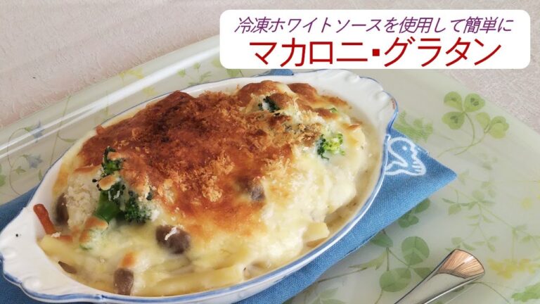 マカロニ・グラタン　　忙しい日でも本格的な味が簡単に楽しめる効率的な料理方法！　作り置きホワイトソースを活用した、手軽で豪華なグラタン作りの紹介です。