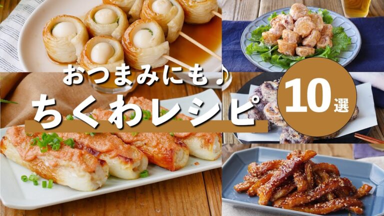【ちくわレシピ10選】おつまみからメインおかずまで♪アレンジ万能！