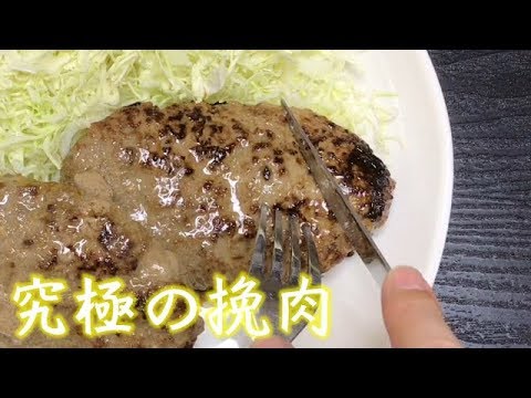究極の挽肉を使ったハンバーグ！！