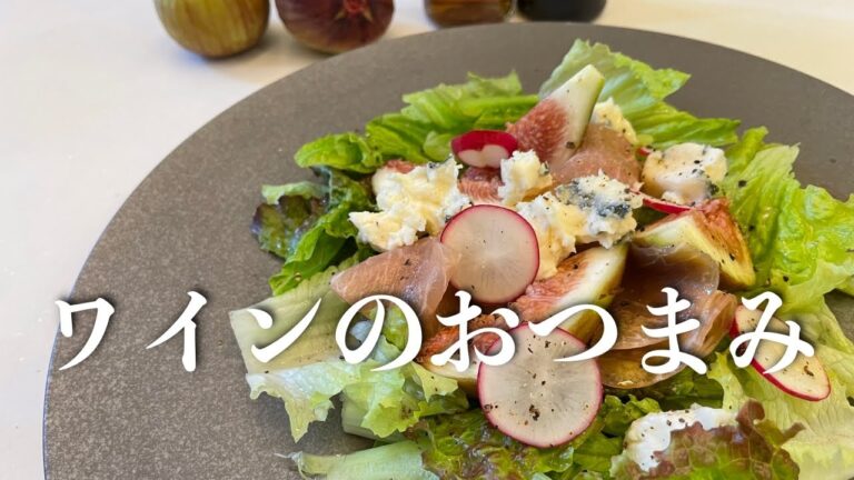 【ワインのつまみ】イチジクと生ハムのブルーチーズサラダ