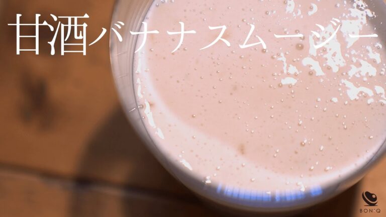 飲む点滴！低温調理で簡単手作り甘酒と甘酒バナナスムージー