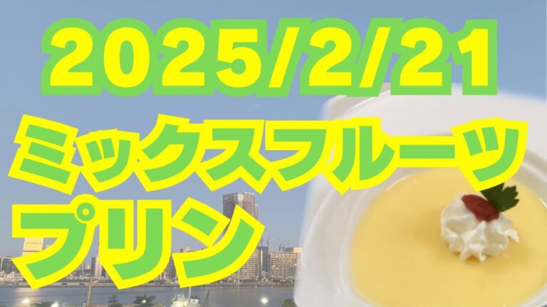 2025/2/21【豊洲市場】山茂／『ミックスフルーツプリン』