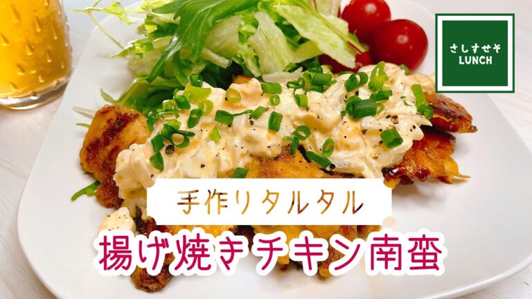 【手作りタルタル】フライパンでつくる鶏むね肉の揚げ焼き「チキン南蛮」　100均アイテム使ってタルタルソースつくります