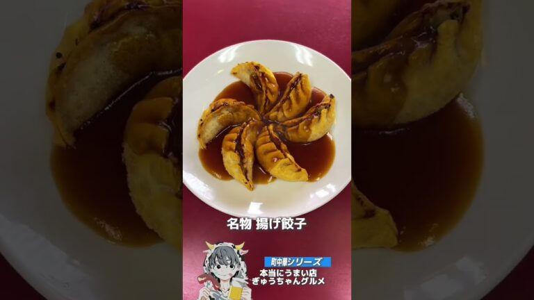 人気の町中華で名物の揚げ餃子😋