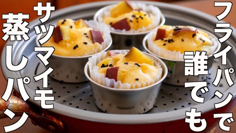 【サツマイモ消費】誰でも失敗なし！サツマイモ蒸しパンケーキが作れる超カンタンなレシピの作り方