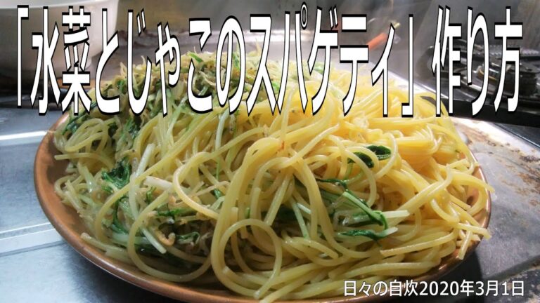 自炊レシピ　「水菜とじゃこのスパゲティ」作り方　【2020年3月1日の夕食】