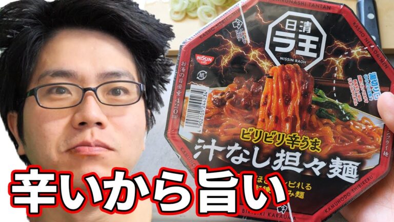 ビリビリ辛うま 汁なし担々麺を食べてみる！インスタントラーメン久しぶりに食べる