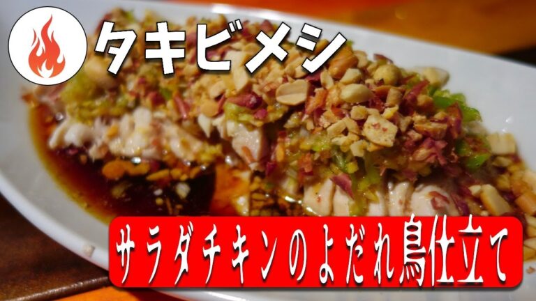 🔥タキビメシ　小さなお子様と一緒に楽しめるサラダチキンのよだれ鶏仕立て