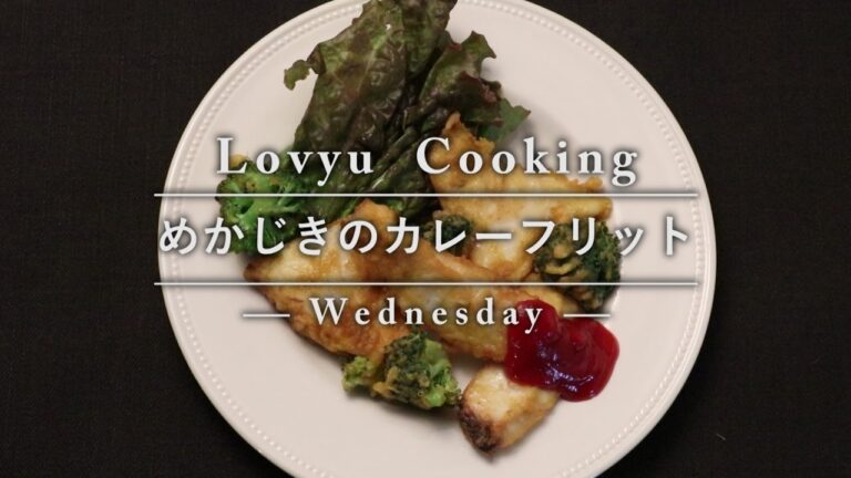 【Lovyu 2016/11/2】めかじきのカレーフリット