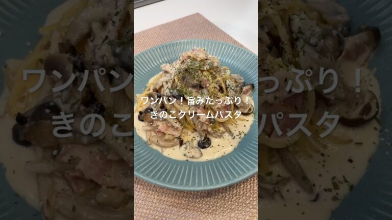 ワンパン！旨みたっぷり！きのこクリームパスタ#簡単レシピ #簡単料理 #ワンパン #パスタ#cooking