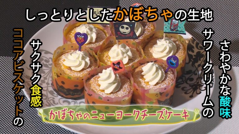 【洋菓子】「かぼちゃのニューヨークチーズケーキ」の作り方（クックハンド2020年10月23日放送分）