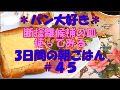 【断捨離候補の皿使ってみる】3日間の朝ごはん｜食器棚の整理捨て活｜捨てるポイントと捨てないポイント｜