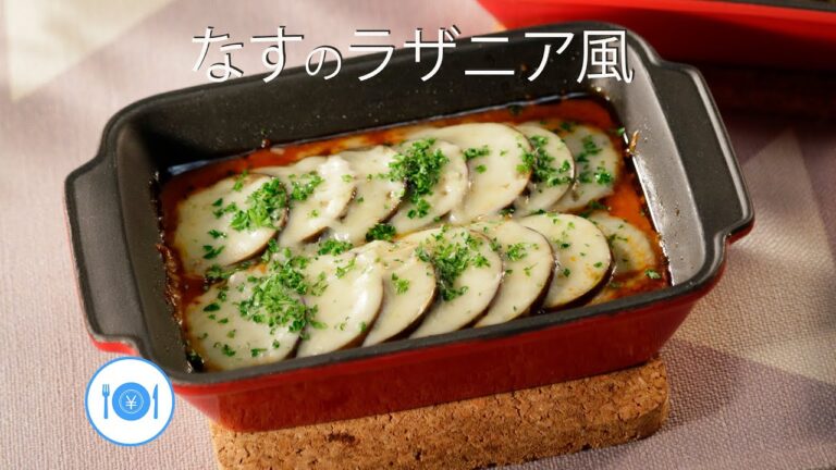 なすのラザニア風【きちんとキッチンbydaiei】