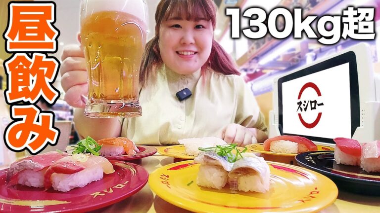【スシロー】回転寿司で爆食い&昼飲みしたら最高だった！！