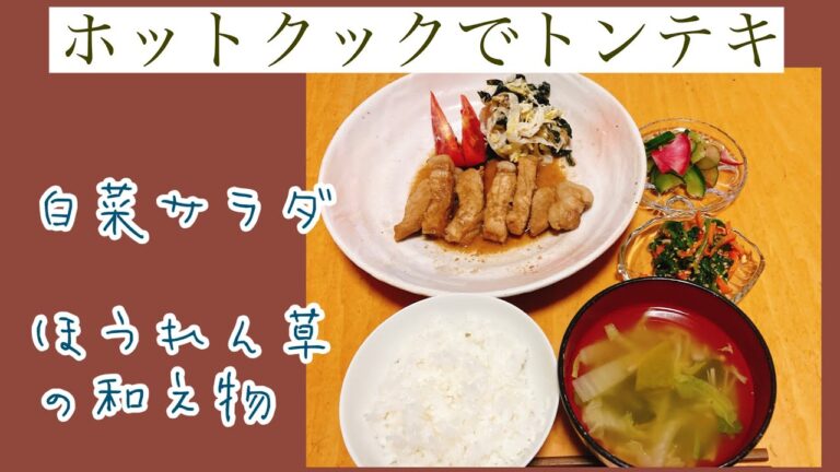 ホットクックでトンテキと白菜サラダとほうれん草の和え物作り