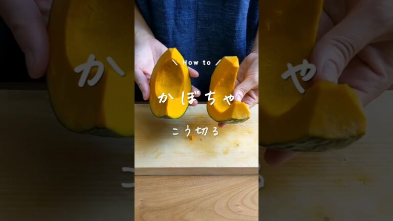 気持ちいいかぼちゃの切りかた｜驚くほどかんたんに切れます｜#かぼちゃ #野菜の切り方 #野菜 #野菜を食べよう #野菜好き #簡単レシピ #調理方法 #調理 #調理テク #料理 #料理動画