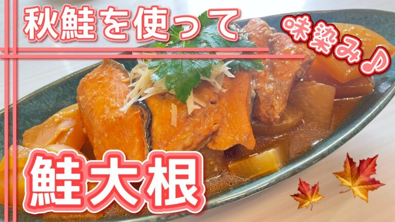 【和食】秋鮭で♪ほっこり鮭大根【魚】♯79