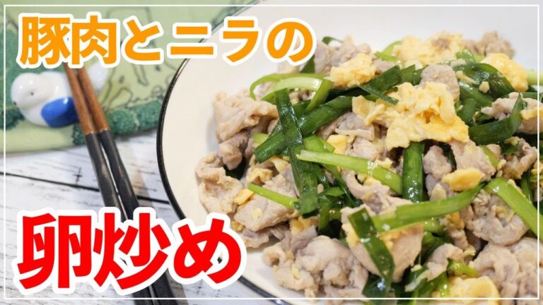 知らなきゃ損！簡単にできる豚肉とニラの卵炒め