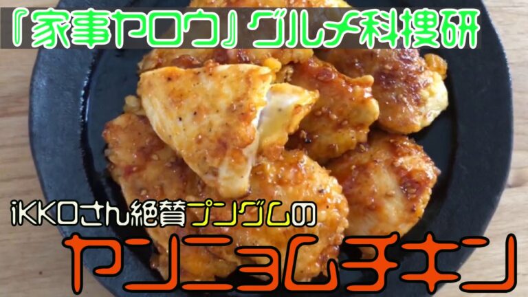 【家事ヤロウ】グルメ科捜研「ヤンニョムチキン」を作ってみた【IKKOさん絶賛幻～】