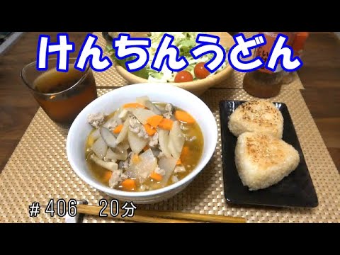【晩ごはん】けんちんうどん　焼きおにぎり　サラダ