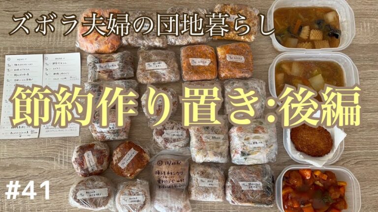 #41【里帰り前の冷凍作り置き/後編】節約ごはん/団地暮らし