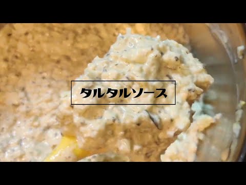 【タルタルソースの作り方】エビフライ、カキフライ、鶏南蛮、白身魚フライのお友達は最高に旨かった！【ピクルスを使わない美味しいタルタルソース】