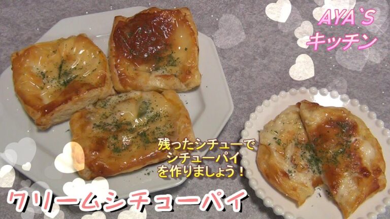 『クリームシチューパイ』夕食の残りのシチューを冷凍パイシートでアレンジ!!