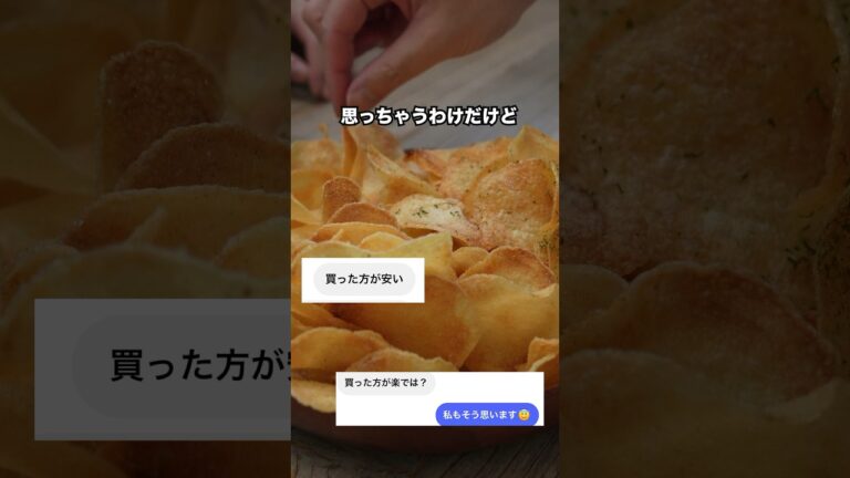【ポテトチップスの作り方】簡単にパリパリのポテトチップスを作る方法 止まらない美味しさ | おやつラボ