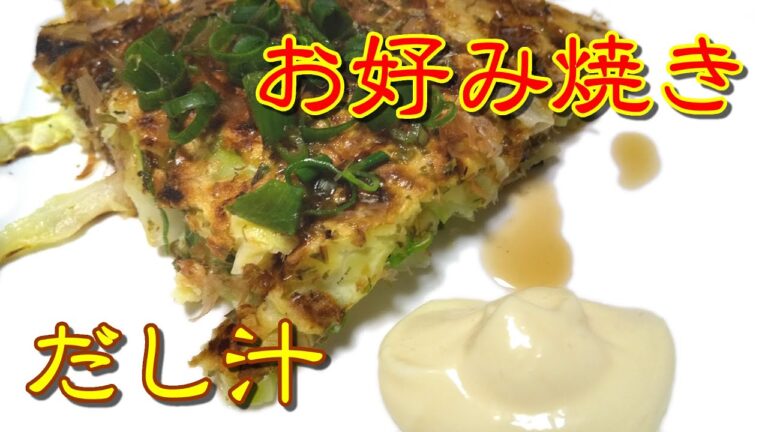 だし汁で食べるヘルシーお好み焼き 肉なし