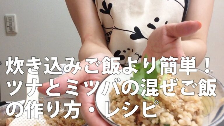 炊き込みご飯より簡単！ツナとミツバの混ぜご飯の作り方・レシピ