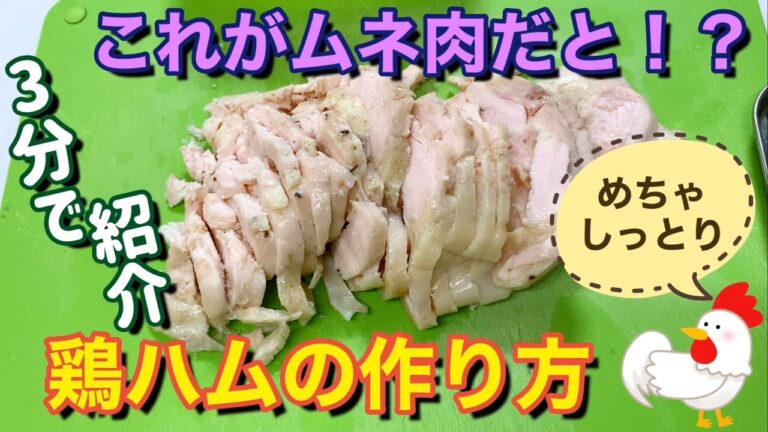 【時短】3分で紹介！鶏ハムの作り方。