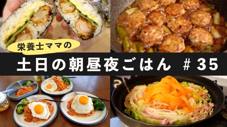 【栄養士レシピ】我が家の土日の朝昼夜ごはん#35