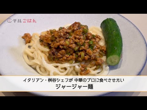 チルごはんコラボレシピ！コク旨ジャージャー麵！｜チルごはん