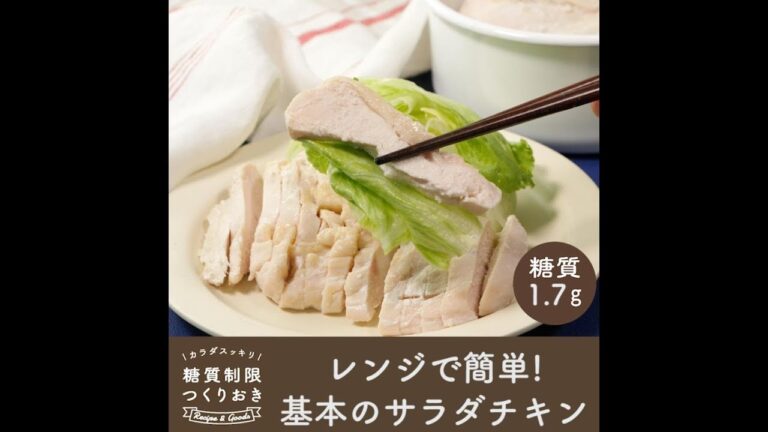 レンジで簡単! 基本のサラダチキン