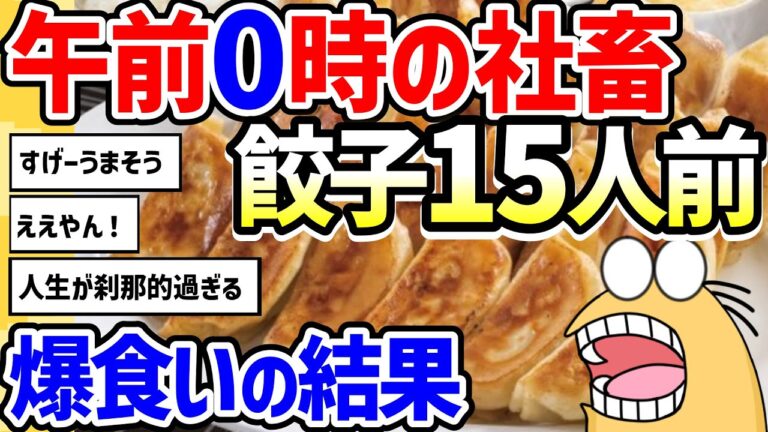 【2ch面白いスレ】総集編：午前0時の社畜餃子15人前爆食いの結果【グルメ料理】