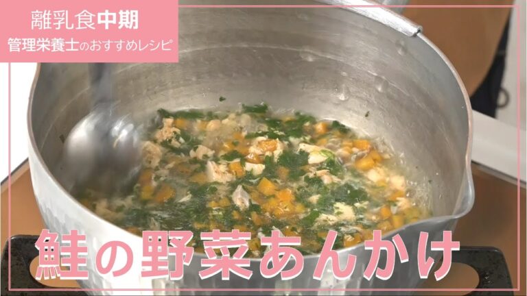 【離乳食中期レシピ】鮭の野菜あんかけ