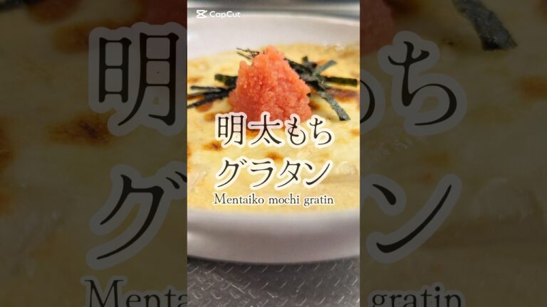 お餅が余ったら。明太子もちグラタン🥢　#簡単レシピ #ズボラ飯