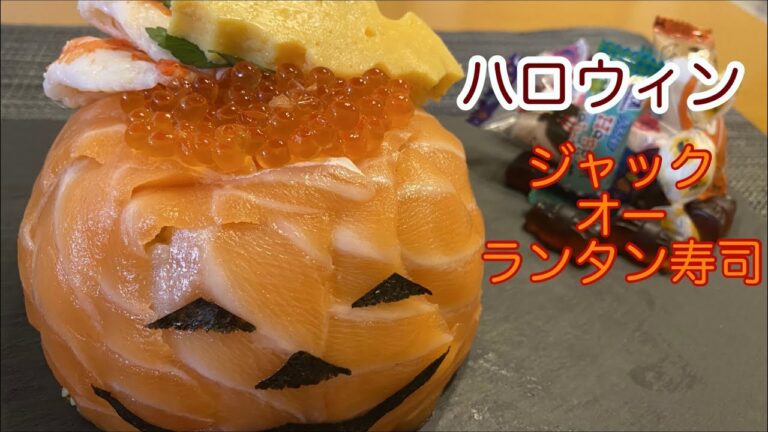 ハロウィン　ジャック・オー・ランタン寿司の作り方　ダイソーのアイテムで作れます